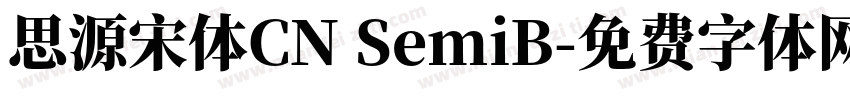 思源宋体CN SemiB字体转换